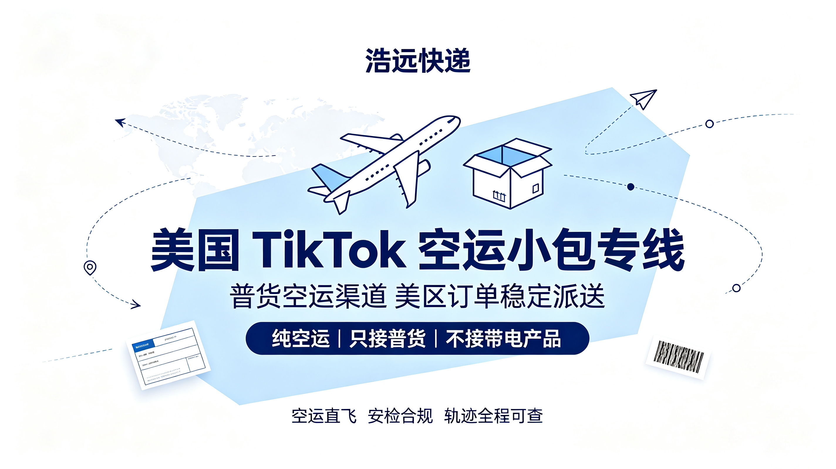 浩远快递上线美国 TikTok 空运小包专线 专注普货空运渠道，不承接带电品类